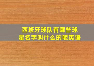 西班牙球队有哪些球星名字叫什么的呢英语