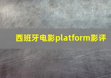 西班牙电影platform影评