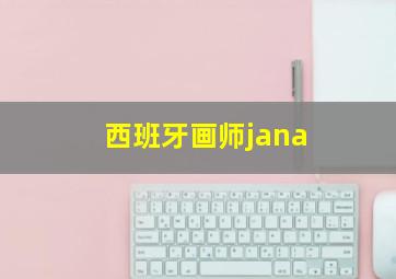 西班牙画师jana