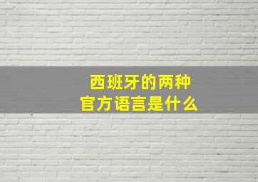 西班牙的两种官方语言是什么