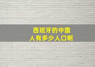 西班牙的中国人有多少人口啊