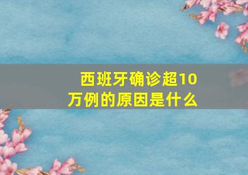 西班牙确诊超10万例的原因是什么