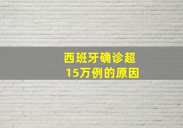 西班牙确诊超15万例的原因