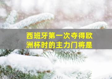 西班牙第一次夺得欧洲杯时的主力门将是