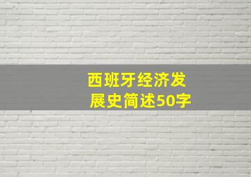 西班牙经济发展史简述50字