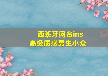 西班牙网名ins高级质感男生小众