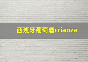 西班牙葡萄酒crianza