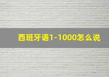 西班牙语1-1000怎么说