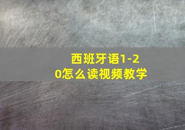 西班牙语1-20怎么读视频教学