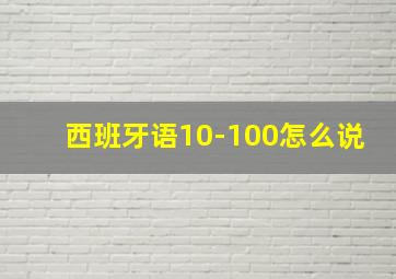 西班牙语10-100怎么说