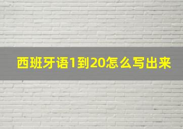 西班牙语1到20怎么写出来