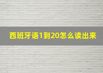 西班牙语1到20怎么读出来