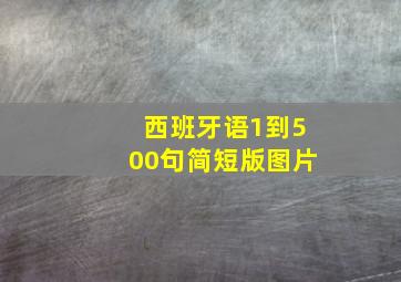 西班牙语1到500句简短版图片