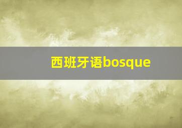 西班牙语bosque