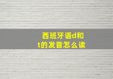 西班牙语d和t的发音怎么读