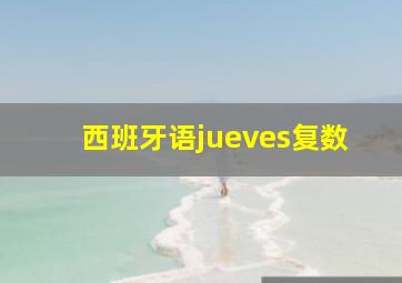 西班牙语jueves复数