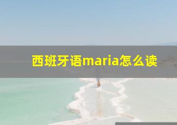 西班牙语maria怎么读