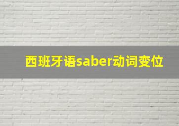 西班牙语saber动词变位