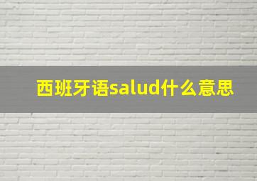 西班牙语salud什么意思