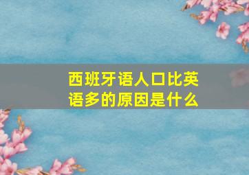 西班牙语人口比英语多的原因是什么