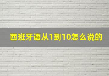 西班牙语从1到10怎么说的