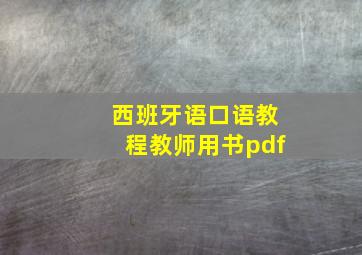 西班牙语口语教程教师用书pdf