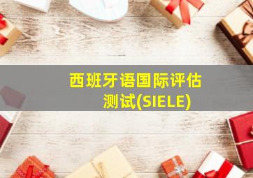 西班牙语国际评估测试(SIELE)