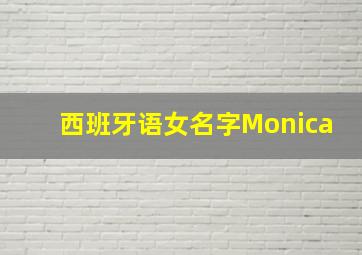 西班牙语女名字Monica