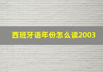 西班牙语年份怎么读2003