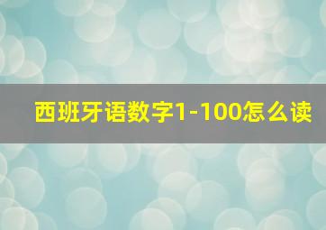 西班牙语数字1-100怎么读