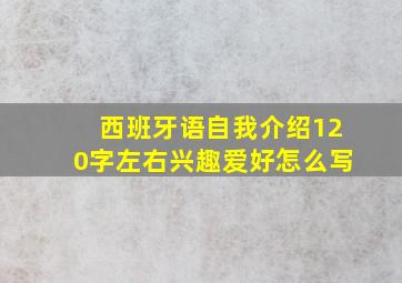 西班牙语自我介绍120字左右兴趣爱好怎么写