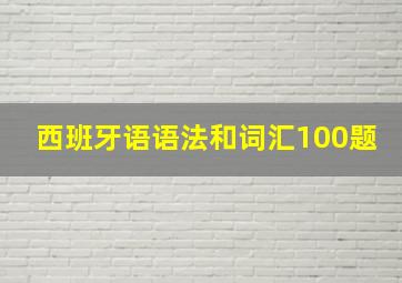 西班牙语语法和词汇100题