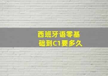 西班牙语零基础到C1要多久