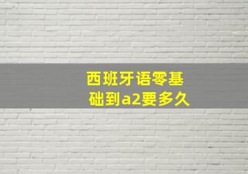 西班牙语零基础到a2要多久