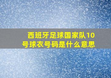 西班牙足球国家队10号球衣号码是什么意思