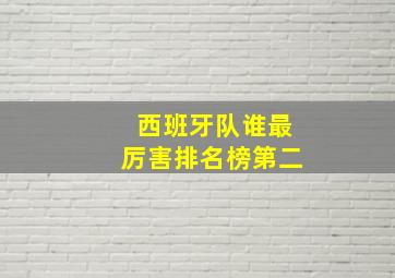 西班牙队谁最厉害排名榜第二