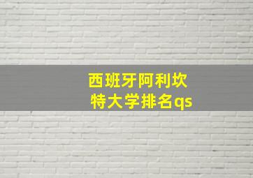 西班牙阿利坎特大学排名qs