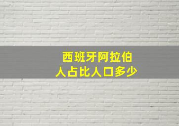 西班牙阿拉伯人占比人口多少