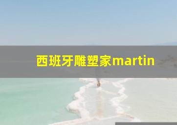 西班牙雕塑家martin