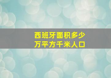 西班牙面积多少万平方千米人口