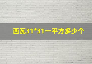 西瓦31*31一平方多少个