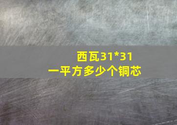 西瓦31*31一平方多少个铜芯