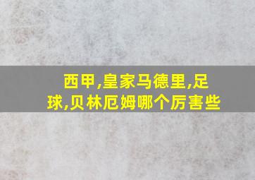 西甲,皇家马德里,足球,贝林厄姆哪个厉害些