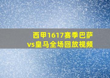 西甲1617赛季巴萨vs皇马全场回放视频