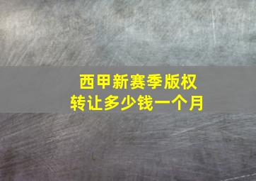 西甲新赛季版权转让多少钱一个月