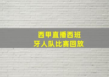 西甲直播西班牙人队比赛回放