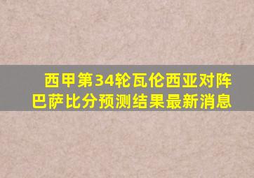 西甲第34轮瓦伦西亚对阵巴萨比分预测结果最新消息