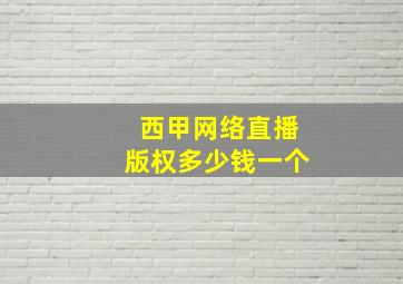 西甲网络直播版权多少钱一个