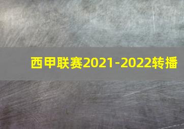 西甲联赛2021-2022转播