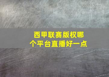 西甲联赛版权哪个平台直播好一点